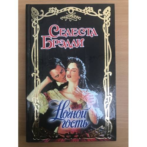 Обложка книги «Ночной гость» — Брэдли Селеста