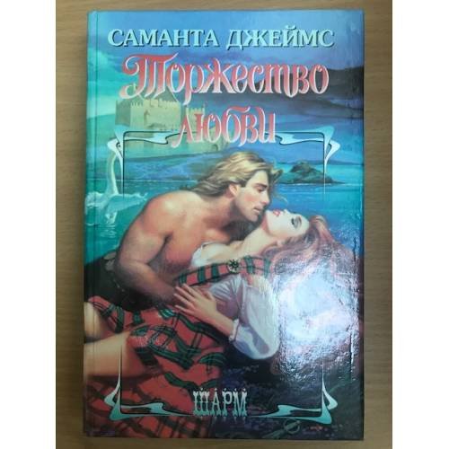 Обложка книги «Торжество любви» — Джеймс Саманта