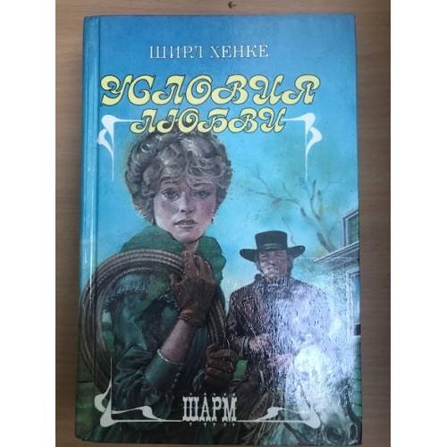Обложка книги «Условия любви» — Хенке Ширл