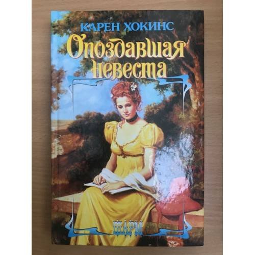 Обложка книги «Опоздавшая невеста» — Хокинс Карен