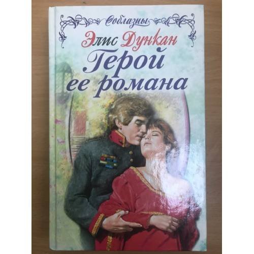 Обложка книги «Герой ее романа» — Дункан Элис