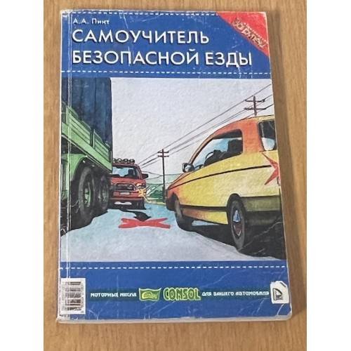 Обложка книги «Самоучитель безопасной езды» — Пинт Александр Александрович