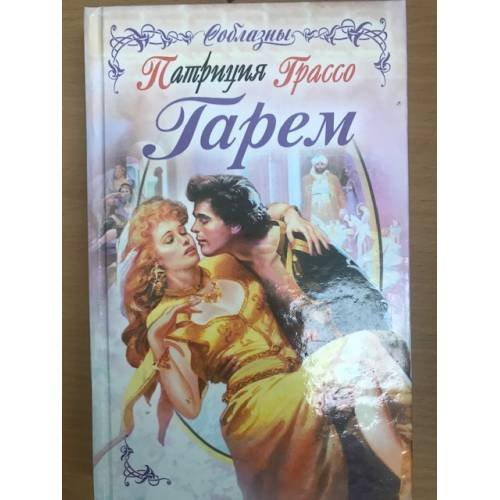 Обложка книги «Гарем» — Грассо Патриция