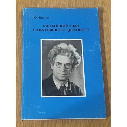 Обложка книги «Казанский сын саратовского цехового» — Ю. Благов