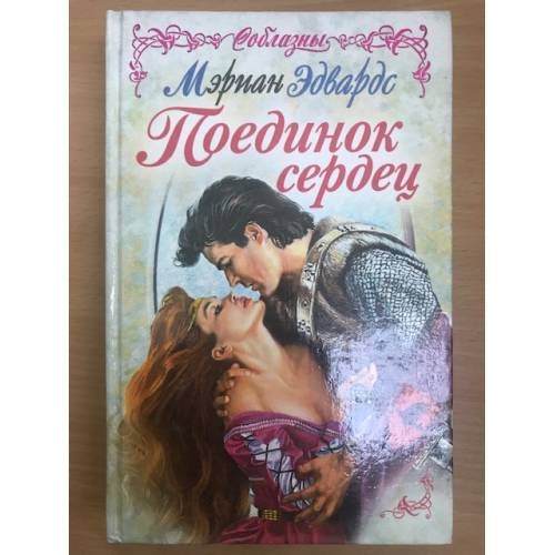 Обложка книги «Поединок сердец» — Мэриан Эдвардс