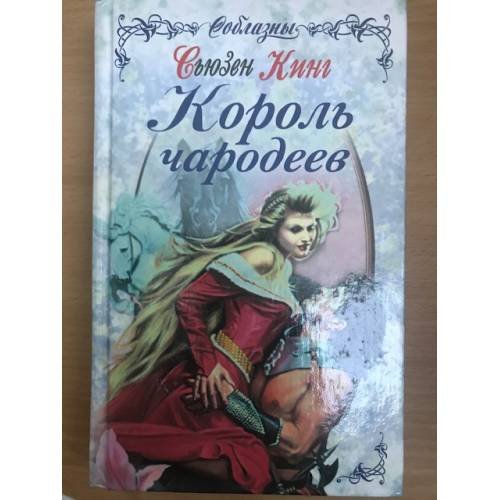 Обложка книги «Король чародеев» — Кинг С.