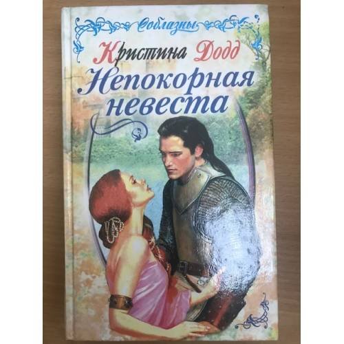 Обложка книги «Непокорная невеста» — Кристина Додд, ISBN 504002861X