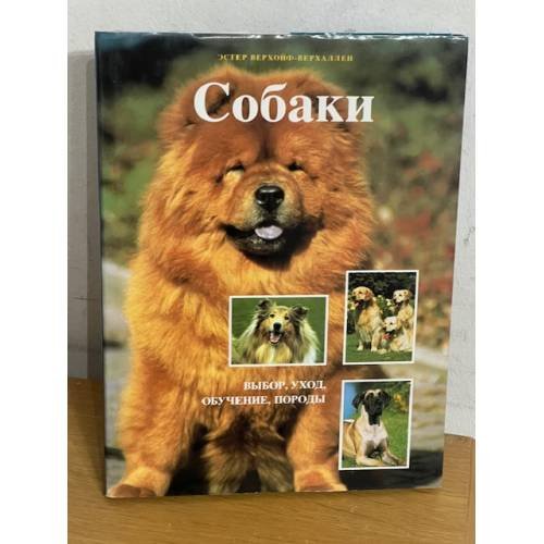 Собаки. Выбор, уход, обучение, породы, обложка книги