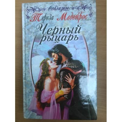 Обложка книги «Черный рыцарь» — Медейрос Тереза