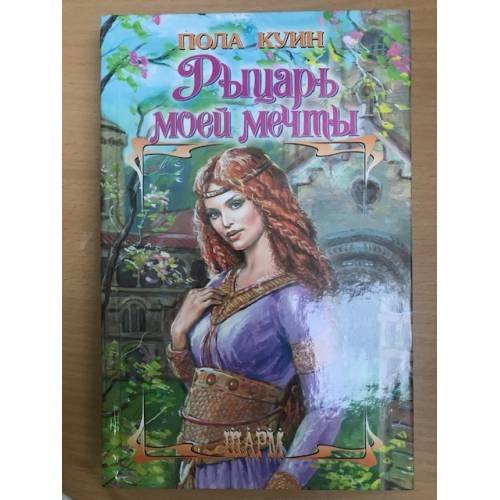 Обложка книги «Рыцарь моей мечты» — Пола Куин, ISBN 9785170411863