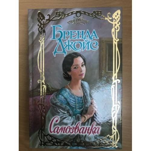 Обложка книги «Самозванка» — Бренда Джойс, ISBN 5170170599