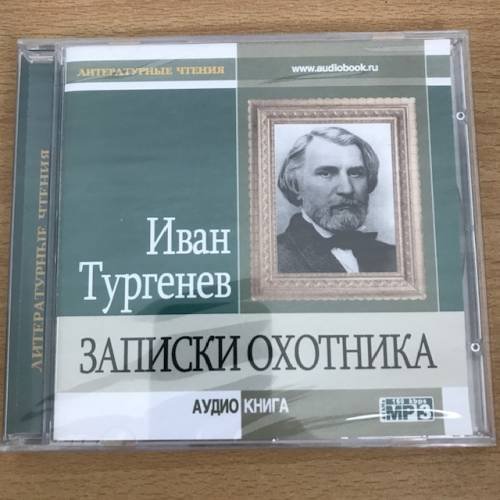 Обложка книги «Записки охотника (аудиокнига MP3)» — Иван Тургенев