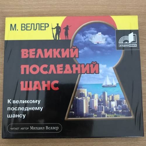 Обложка книги «Великий последний шанс. Аудиокнига» — Михаил Веллер