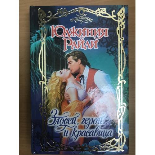 Обложка книги «Злодей, герой и красавица» — Райли Юджиния