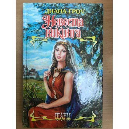 Обложка книги «Невеста викинга» — Гроу Диана
