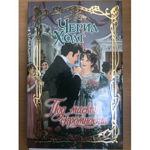 Обложка книги «Под маской скромности» — Холт Ч., ISBN 9785170442331