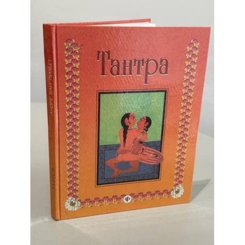 Обложка книги «Тантра» — Андре Ван Лизбет