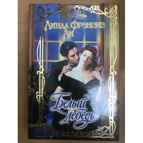 Обложка книги «Белый лебедь» — Ли Линда Фрэнсис, ISBN 5170147155