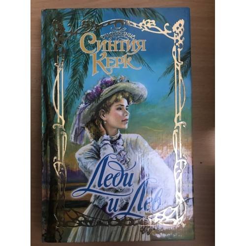 Обложка книги «Леди и Лев» — Синтия Керк, ISBN 5170156693
