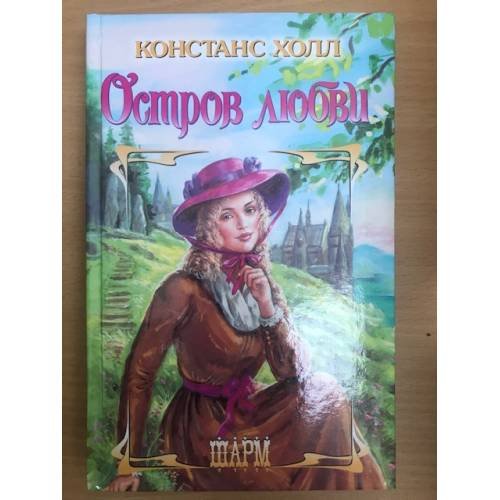 Обложка книги «Остров любви» — Холл Констанс