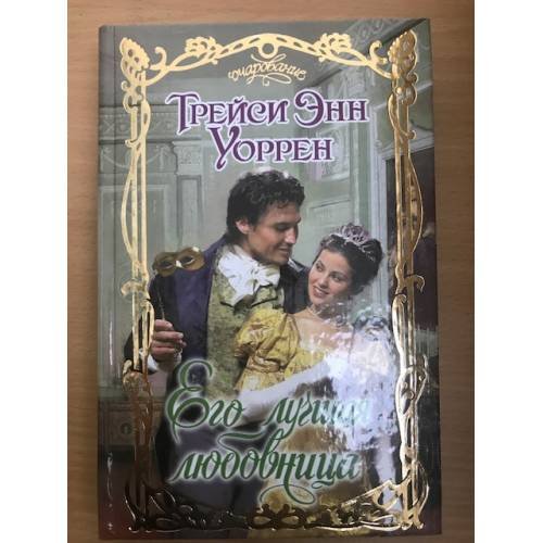 Обложка книги «Его лучшая любовница» — Уоррен Трейси Энн