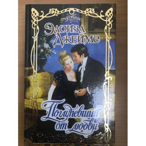 Обложка книги «Поглупевший от любви» — Джеймс Элоиза, ISBN 5170396716
