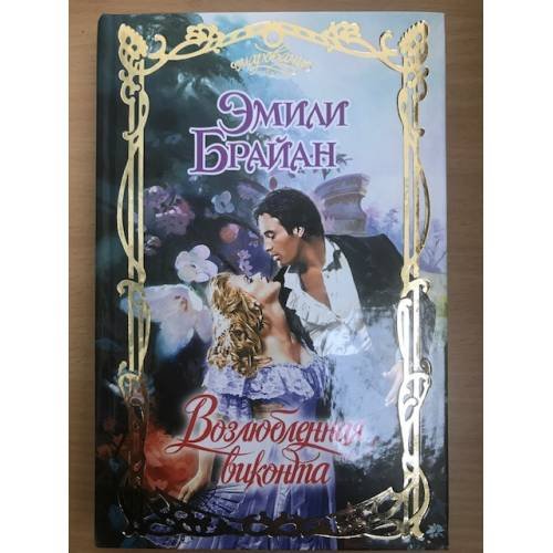 Обложка книги «Возлюбленная виконта» — Брайан Эмили, ISBN 9785170631964