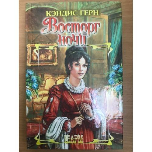 Обложка книги «Восторг ночи» — Герн Кэндис