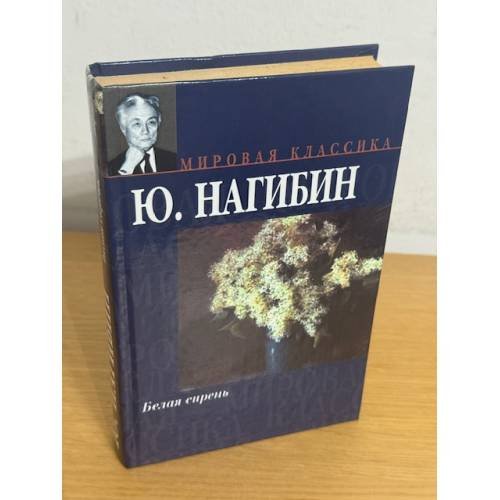 Обложка книги «Белая сирень» — Юрий Нагибин