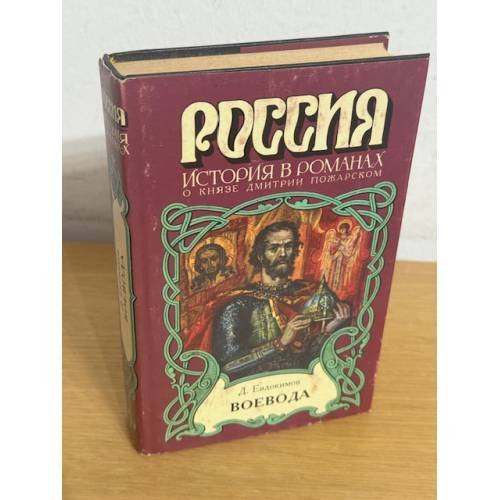 Обложка книги «Воевода» — Евдокимов Дмитрий Валентинович