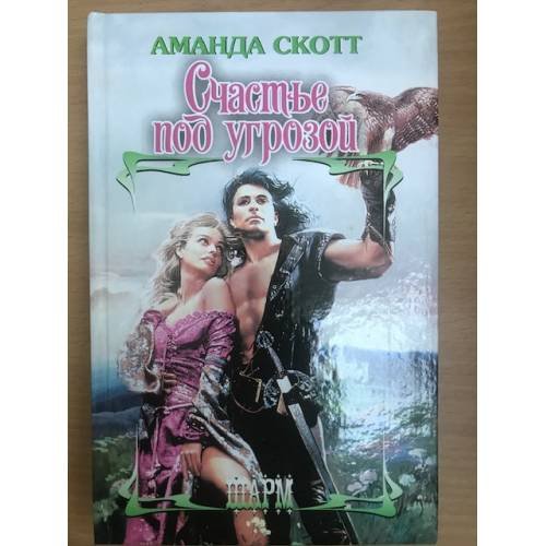 Обложка книги «Счастье под угрозой» — Скотт Александрия, ISBN 9785170712953