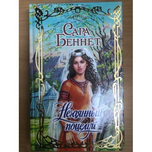 Обложка книги «Нечаянный поцелуй» — Беннет Сара, ISBN 9785170431328