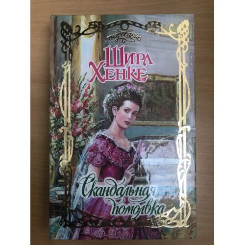Обложка книги «Скандальная помолвка» — Хенке Ширл, ISBN 5170378947