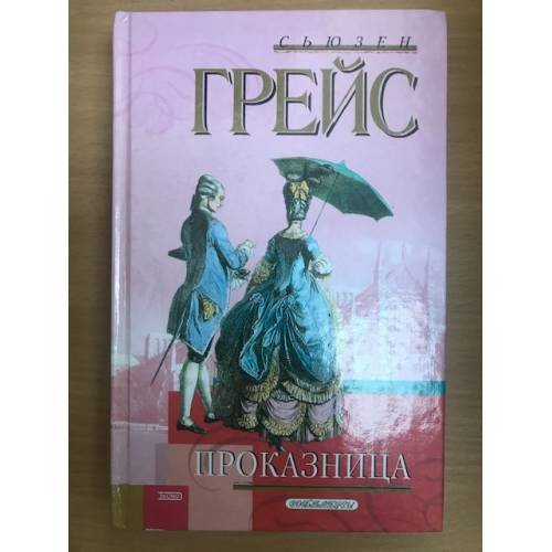 Обложка книги «Проказница» — Грейс Сьюзен, ISBN 5699023828
