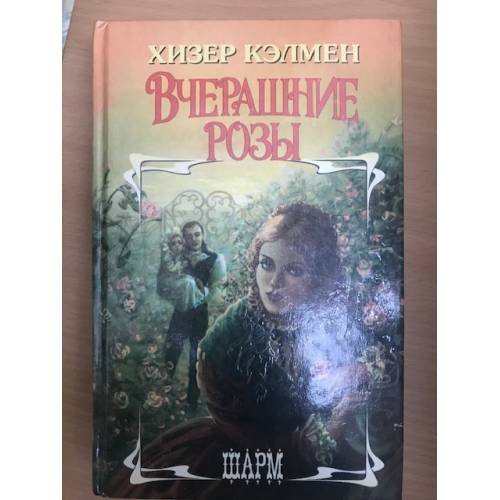 Обложка книги «Вчерашние розы» — Хизер Каллмен, ISBN 5881967291