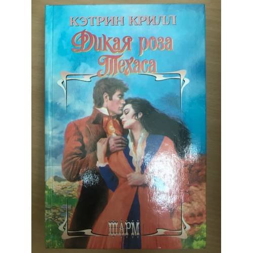 Обложка книги «Дикая роза Техаса» — Крилл Кэтрин, ISBN 5237000118