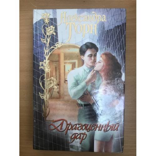 Обложка книги «Драгоценный дар» — Торн Александра, ISBN 5237017673