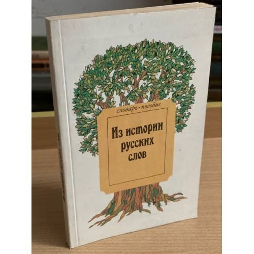 Дополнительное изображение книги «Из истории русских слов. Словарь-пособие»