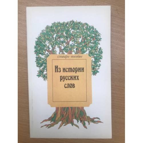 Обложка книги «Из истории русских слов. Словарь-пособие» — Автор не указан, ISBN 5885270619