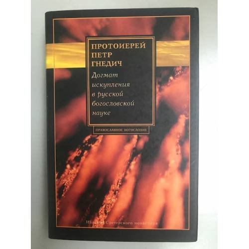 Обложка книги «Догмат искупления в русской богословской науке» — Гнедич П. (Протоиерей), ISBN 5753300650
