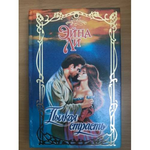 Обложка книги «Пылкая страсть» — Ли Эйна, ISBN 5170020074