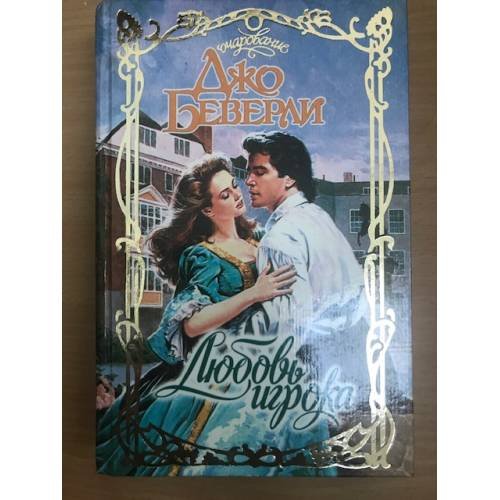 Обложка книги «Любовь игрока» — Беверли Джо, ISBN 5784103156