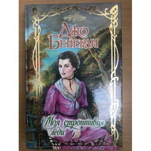 Обложка книги «Моя строптивая леди» — Джо Беверли, ISBN 5170215665