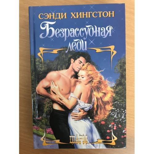 Обложка книги «Безрассудная леди» — Сэнди Хингстон, ISBN 5170124317