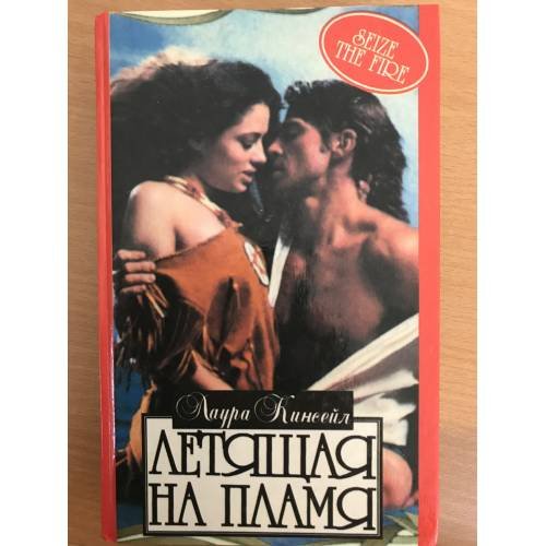 Обложка книги «Летящая на пламя» — Кинсейл Л., ISBN 5885904863