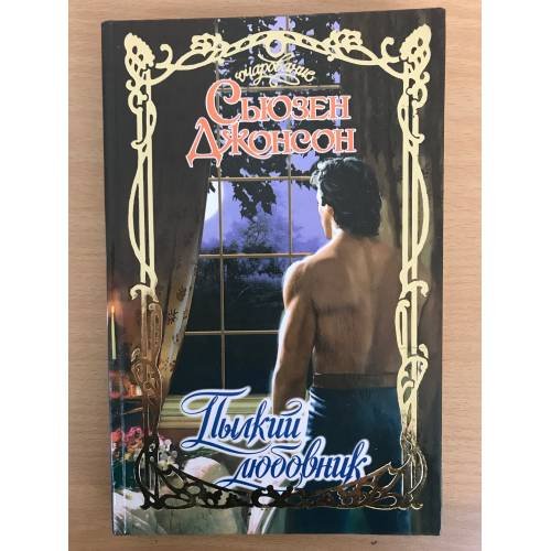 Обложка книги «Пылкий любовник» — Сьюзен Джонсон, ISBN 5170274769