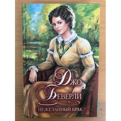 Обложка книги «Нежеланный брак» — Джо Беверли, ISBN 5170129173