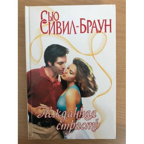 Обложка книги «Нежданная страсть» — Сью Сивил-Браун, ISBN 5170156677