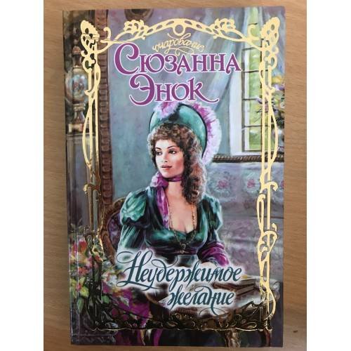 Обложка книги «Неудержимое желание» — Сюзанна Энок, ISBN 5170081634