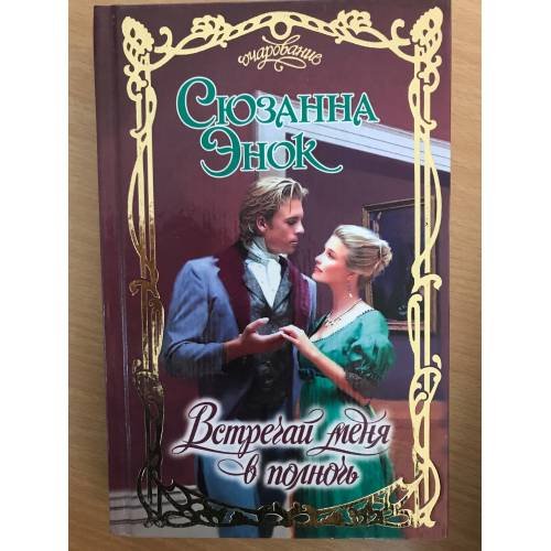 Обложка книги «Встречай меня в полночь» — Сюзанна Энок, ISBN 5170147252